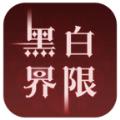 
                        黑白界限                    