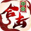 
                        中合合击                    