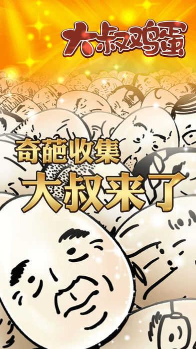 
                        大叔鸡蛋                    截图0