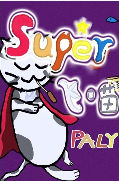 
                        Super飞喵                    截图2