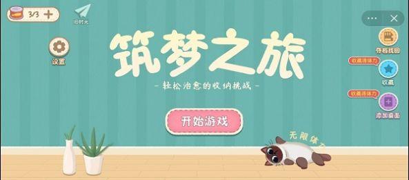 
                        筑梦之旅免广告版                    截图0