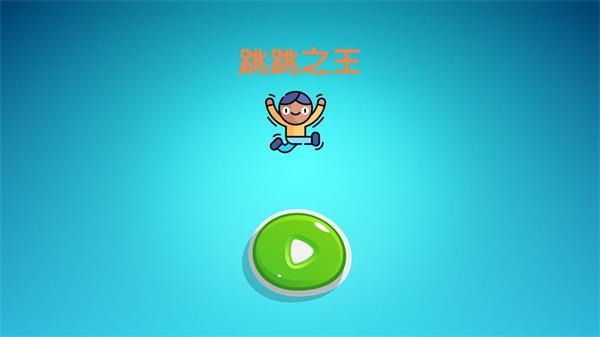 
                        跳跳之王                    截图0