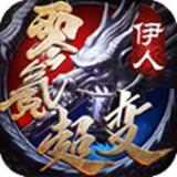 
                        伊人零氪超变                    