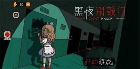 
                        黑夜别敲门所有怪物                    截图0
