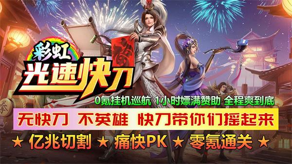 
                        彩虹光速快刀                    截图0