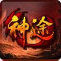 
                        地藏神途                    