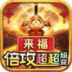 
                        来福倍攻超超超变                    