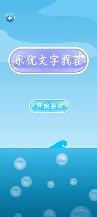 
                        乐优文字找茬                    截图1