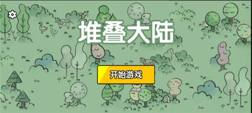 
                        堆叠大陆中文版                    截图2