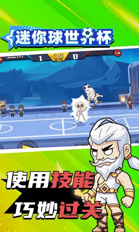 
                        迷你球世界杯                    截图2