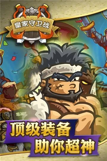 
                        皇家守卫战                    截图2