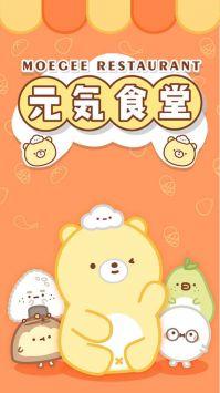
                        元气食堂                    截图3
