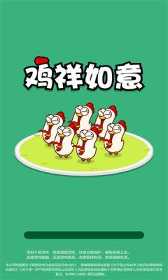 
                        鸡祥如意游戏红包版                    截图1