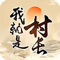 
                        我就是村长                    
