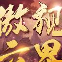 
                        傲视六界                    