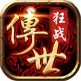 
                        狂战传世传奇                    