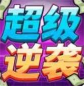 
                        超级逆袭小游戏                    