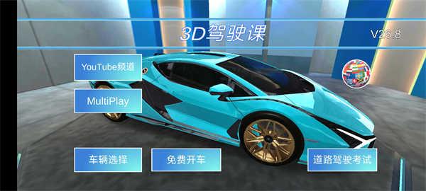 3D开车驾驶教室