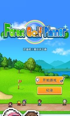 
                        打造吧高尔夫之森                    截图1