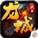 
                        龙城战士传奇                    
