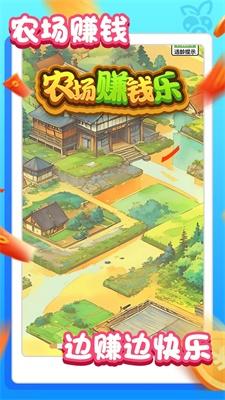 
                        农场赚钱乐                    截图1