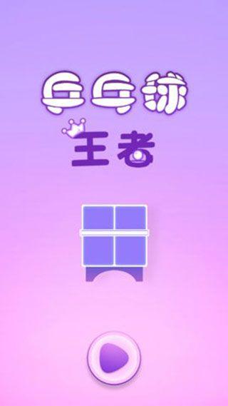 
                        兵乓球王者                    截图0