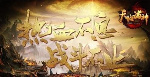 
                        天地诸神卡牌手游礼包码                    截图1