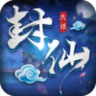 
                        大话封仙                    