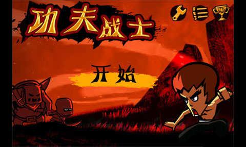 
                        功夫战士                    截图0