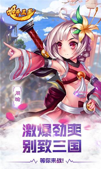 
                        姬斗三国                    截图0