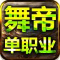 
                        舞帝单职业                    