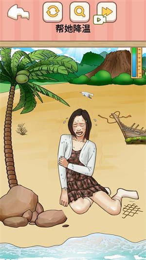 
                        帮她降温                    截图0