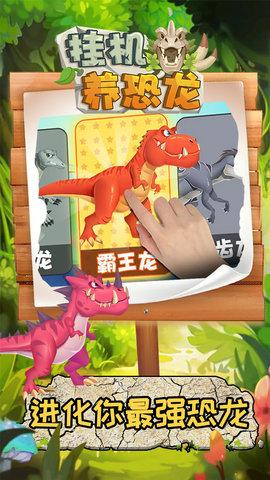 
                        挂机养恐龙内置功能菜单                    截图1