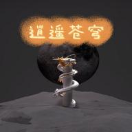 
                        逍遥苍穹                    