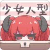 
                        少女人形                    