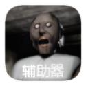 
                        恐怖奶奶格林菜单共存版                    
