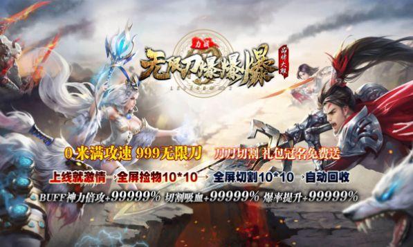
                        力战无限刀爆爆爆                    截图0