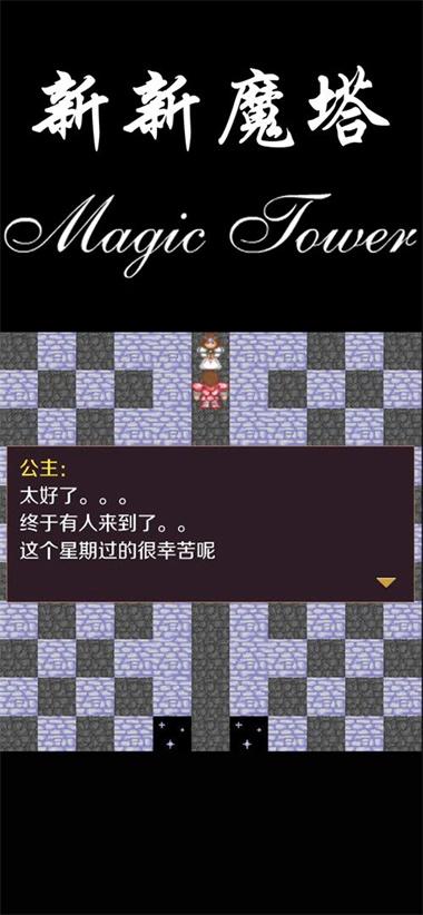 
                        新新魔塔游戏                    截图0