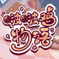
                        啵啵鸡物语                    