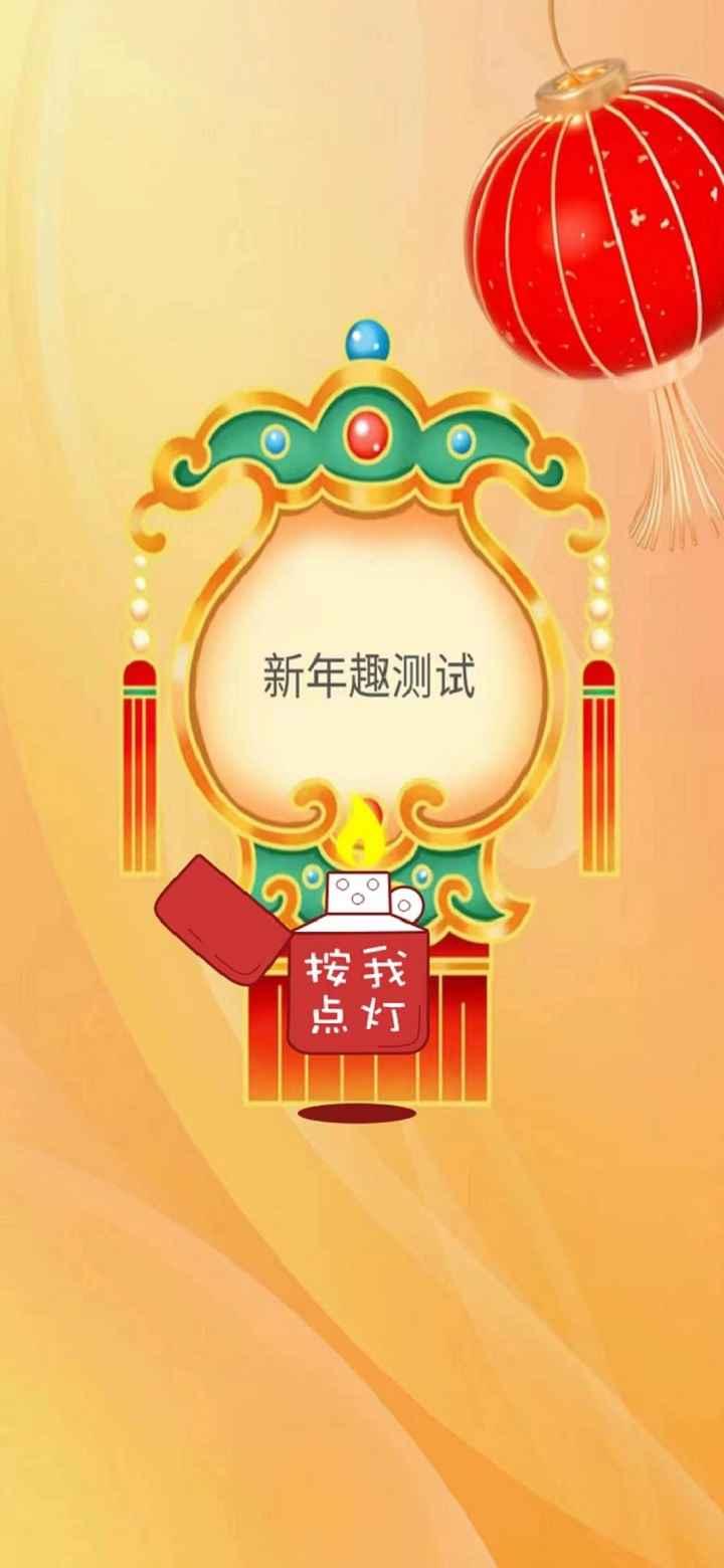 
                        新年趣测试                    截图1