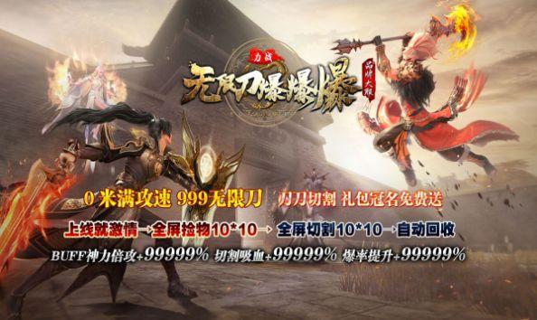 
                        力战无限刀爆爆爆                    截图1