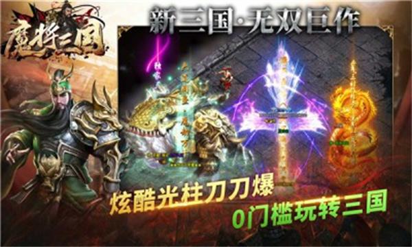 
                        魔将三国传奇                    截图1