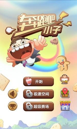 
                        奔跑吧小子                    截图0