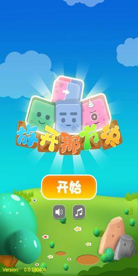 
                        放开那方块                    截图1