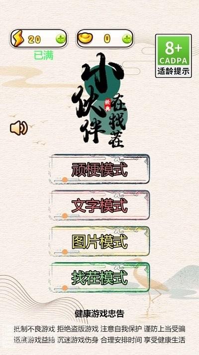 
                        小伙伴找茬                    截图0