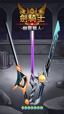 
                        剑骑士幽灵猎人                    截图1