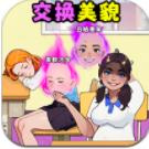 
                        交换美貌身材                    