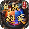 
                        鱼跃超变                    