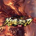 
                        力战狂爆无限刀传奇                    
