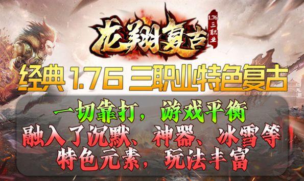 
                        龙翔复古传奇                    截图2